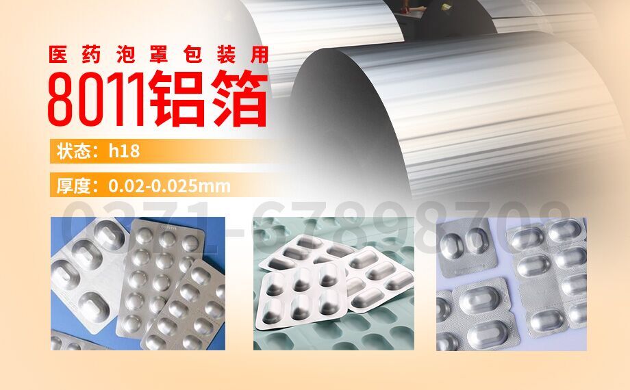 水泡眼醫(yī)藥包裝用8011鋁箔_醫(yī)藥泡罩包裝的蓋口材料(PTP鋁箔)用8011鋁箔_現貨庫存_價格優(yōu)惠 水泡眼醫(yī)藥包裝用8011鋁箔_醫(yī)藥泡罩包裝的蓋口材料(PTP鋁箔)用8011鋁箔_現貨庫存_價格優(yōu)惠
