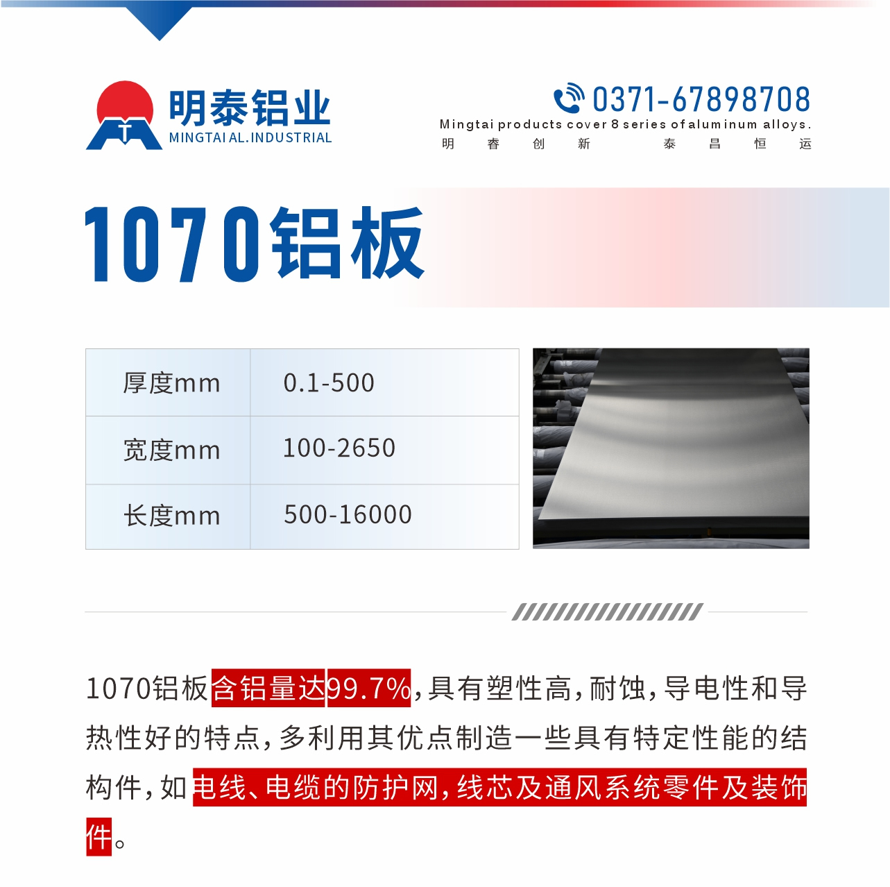 1070鋁板含鋁量達(dá)99.7%，具有塑性高，耐蝕，導(dǎo)電性和導(dǎo)熱性好的特點(diǎn)，多利用其優(yōu)點(diǎn)制造一些具有特定性能的結(jié)構(gòu)件，如電線、電纜的防護(hù)網(wǎng)，線芯及通風(fēng)系統(tǒng)零件及裝飾件。