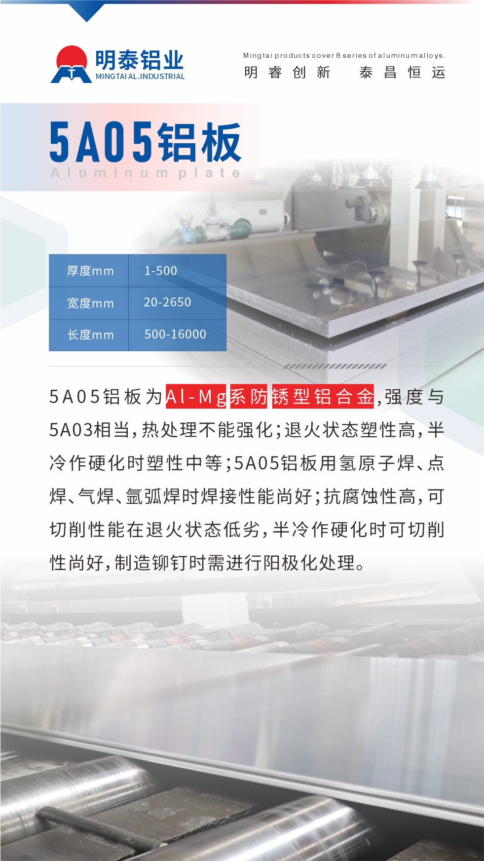 5A05鋁板為Al-Mg系防銹型鋁合金，,強度與5A03相當(dāng)，熱處理不能強化；退火狀態(tài)塑性高，半冷作硬化時塑性中等；5A05鋁板用氫原子焊、點焊、氣焊、氬弧焊時焊接性能尚好；抗腐蝕性高，可切削性能在退火狀態(tài)低劣，半冷作硬化時可切削性尚好，制造鉚釘時需進行陽極化處理。
