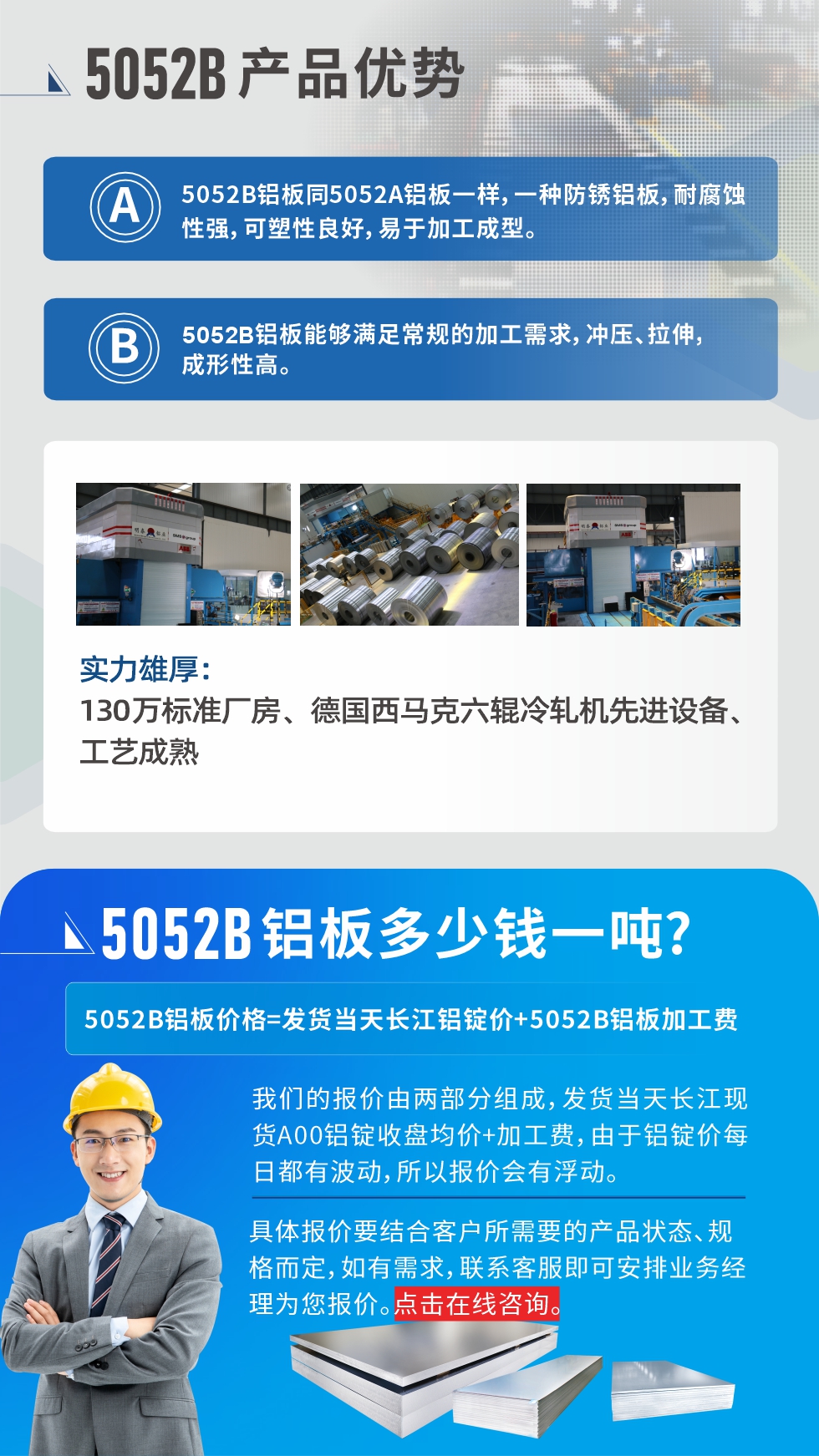 5052B鋁板產(chǎn)品優(yōu)勢:1、5052B鋁板同5052A鋁板一樣，一種防銹鋁板，耐腐蝕性強，可塑性良好，易于加工成型。
2、5052B鋁板能夠滿足常規(guī)的加工需求，沖壓、拉伸，成形性高。