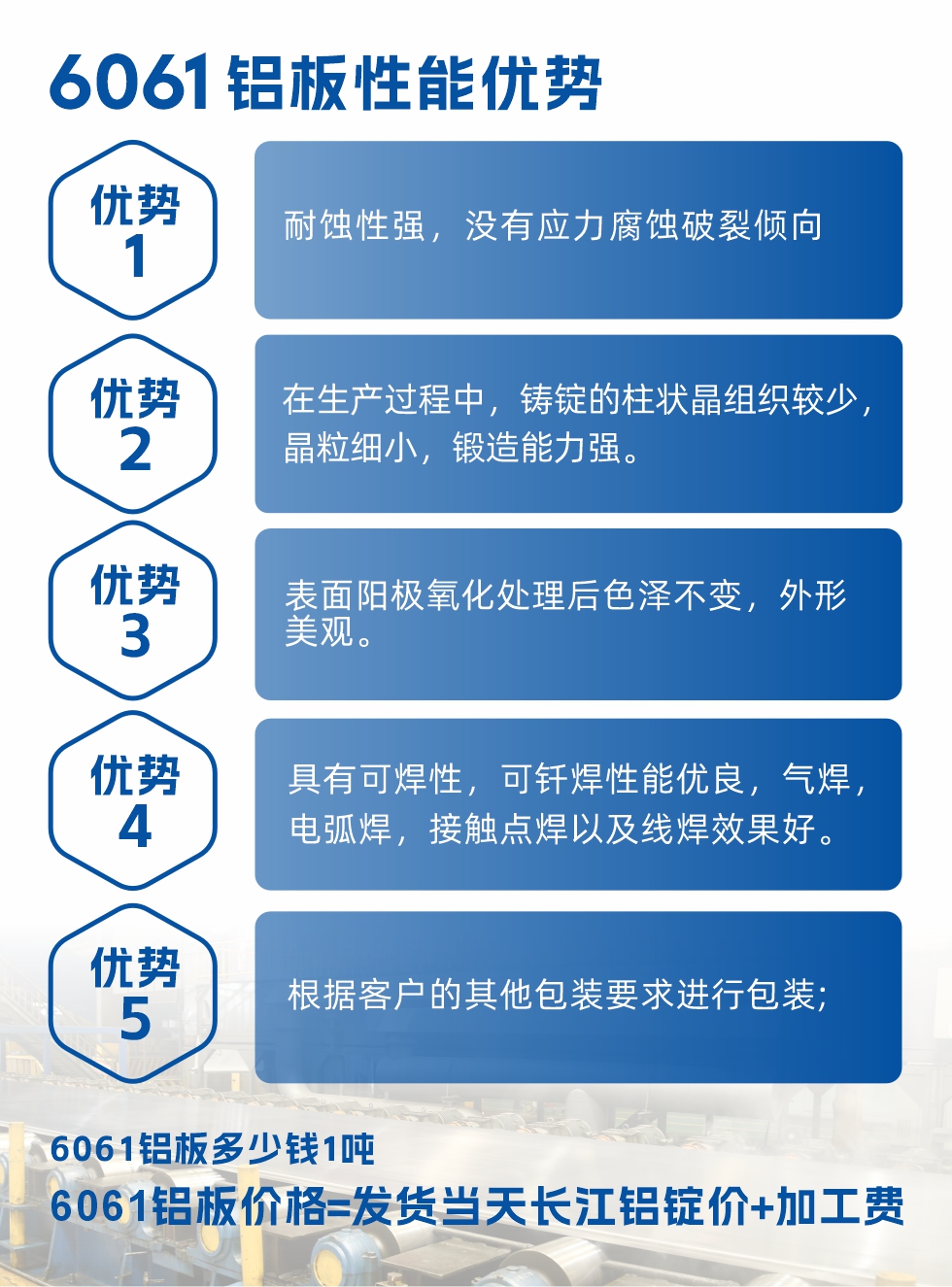 明泰鋁業(yè)6061鋁板性能優(yōu)勢(shì)

　　1、耐蝕性強(qiáng)，沒(méi)有應(yīng)力腐蝕破裂傾向。

　　2、在生產(chǎn)過(guò)程中，鑄錠的柱狀晶組織較少，晶粒細(xì)小，鍛造能力強(qiáng)。

　　3、表面陽(yáng)極氧化處理后色澤不變，外形美觀。

4、具有可焊性，可釬焊性能優(yōu)良，氣焊，電弧焊，接觸點(diǎn)焊以及線焊效果好。