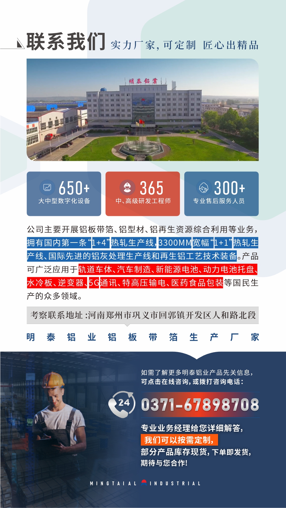 如需了解更多明泰鋁業(yè)產(chǎn)品相關(guān)信息，可點擊在線咨詢，或撥打咨詢電話：0371-67898708，專業(yè)業(yè)務(wù)經(jīng)理給您詳細(xì)解答，我們可以按需定制，部分產(chǎn)品庫存現(xiàn)貨，下單即發(fā)貨，期待與您合作！
