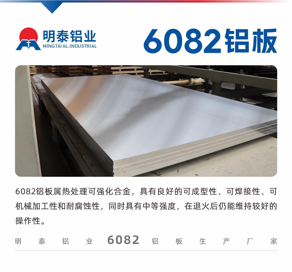 6082鋁板屬熱處理可強(qiáng)化合金，具有良好的可成型性、可焊接性、可機(jī)械加工性和耐腐蝕性，同時(shí)具有中等強(qiáng)度，在退火后仍能維持較好的操作性。
