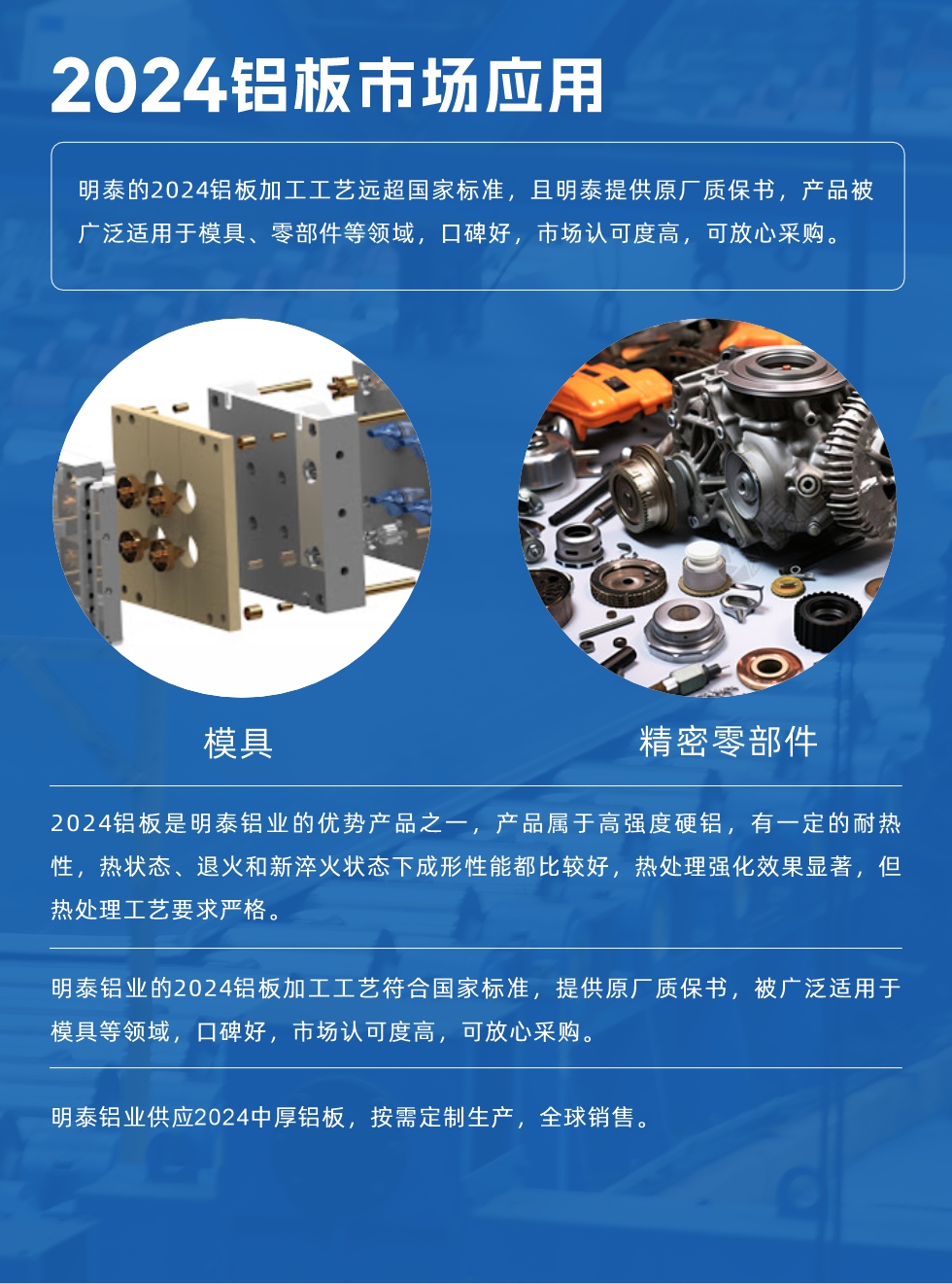 明泰2024鋁板優(yōu)勢(shì):
1、2024鋁板是明泰鋁業(yè)的優(yōu)勢(shì)產(chǎn)品之一，產(chǎn)品屬于高強(qiáng)度硬度，符合國(guó)家標(biāo)準(zhǔn)，原廠質(zhì)保，可放心采購(gòu);
2、密度低，有較高的比模量、導(dǎo)熱性和導(dǎo)電性良好，制造工藝性能良好;3、明泰鋁業(yè)投產(chǎn)“1+1”超寬、超厚鋁板生產(chǎn)線，測(cè)試生產(chǎn)的2024鋁板，有良好的機(jī)械性能，強(qiáng)度大便于加工，密度小，可作輕型結(jié)構(gòu)材;4、明泰2024合金鋁板抗拉強(qiáng)度為400-500MPa，合金耐熱性、抗疲勞性更好。
