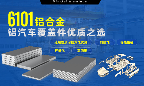 6101鋁合金鋁板，如何成為汽車覆蓋件的首選？