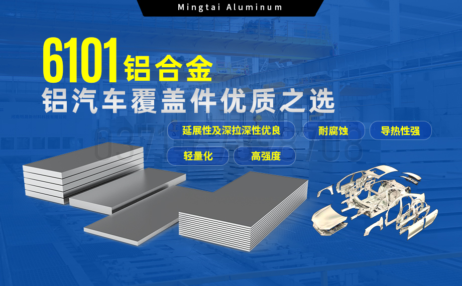 6101鋁合金鋁板，如何成為汽車覆蓋件的首選？