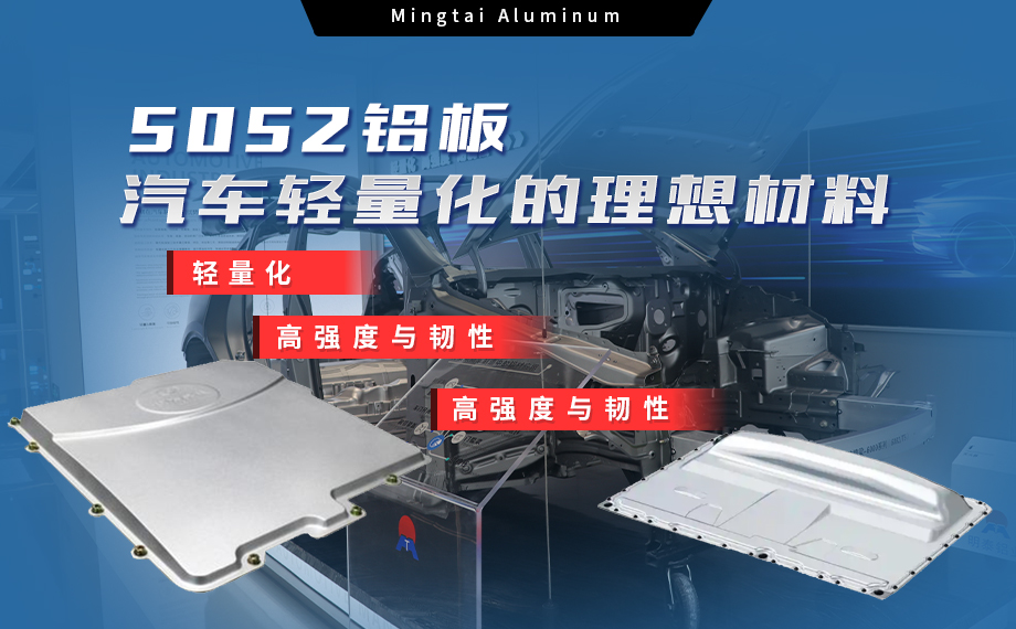 明泰鋁業(yè):汽車(chē)電機(jī)蓋板用5052鋁板為卓越之選 明泰鋁業(yè):汽車(chē)電機(jī)蓋板用5052鋁板為卓越之選