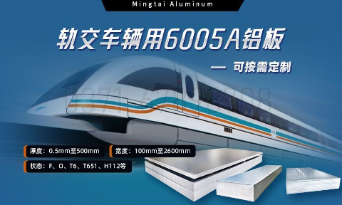 軌交車輛用6005A鋁板_6005A-T6汽車用鋁板-耐蝕性_輕度高