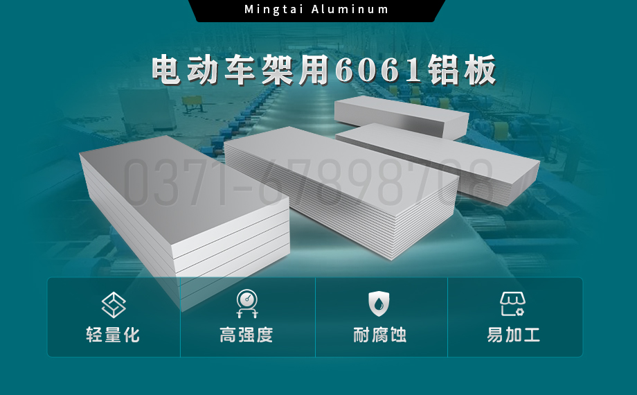6061-T6鋁板-電動(dòng)車架專用6061鋁板 – 強(qiáng)度與輕量的完美平衡 6061-T6鋁板-電動(dòng)車架專用6061鋁板 – 強(qiáng)度與輕量的完美平衡