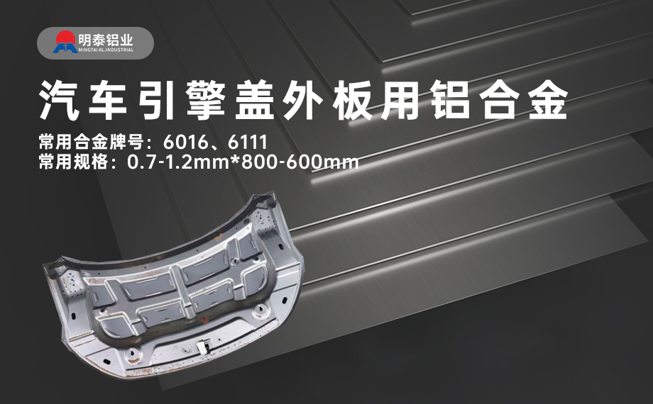 汽車引擎蓋外板用6016與6111鋁合金 延伸率高、疲勞強度好 符合汽車輕量化發(fā)展趨勢