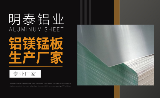 明泰鋁業(yè)專業(yè)鋁鎂錳板生產(chǎn)廠家，規(guī)格齊全，直銷廠家，價格經(jīng)濟(jì)實惠