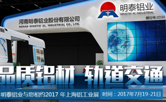 2017年上海鋁工業(yè)展，明泰鋁業(yè)與您不見不散