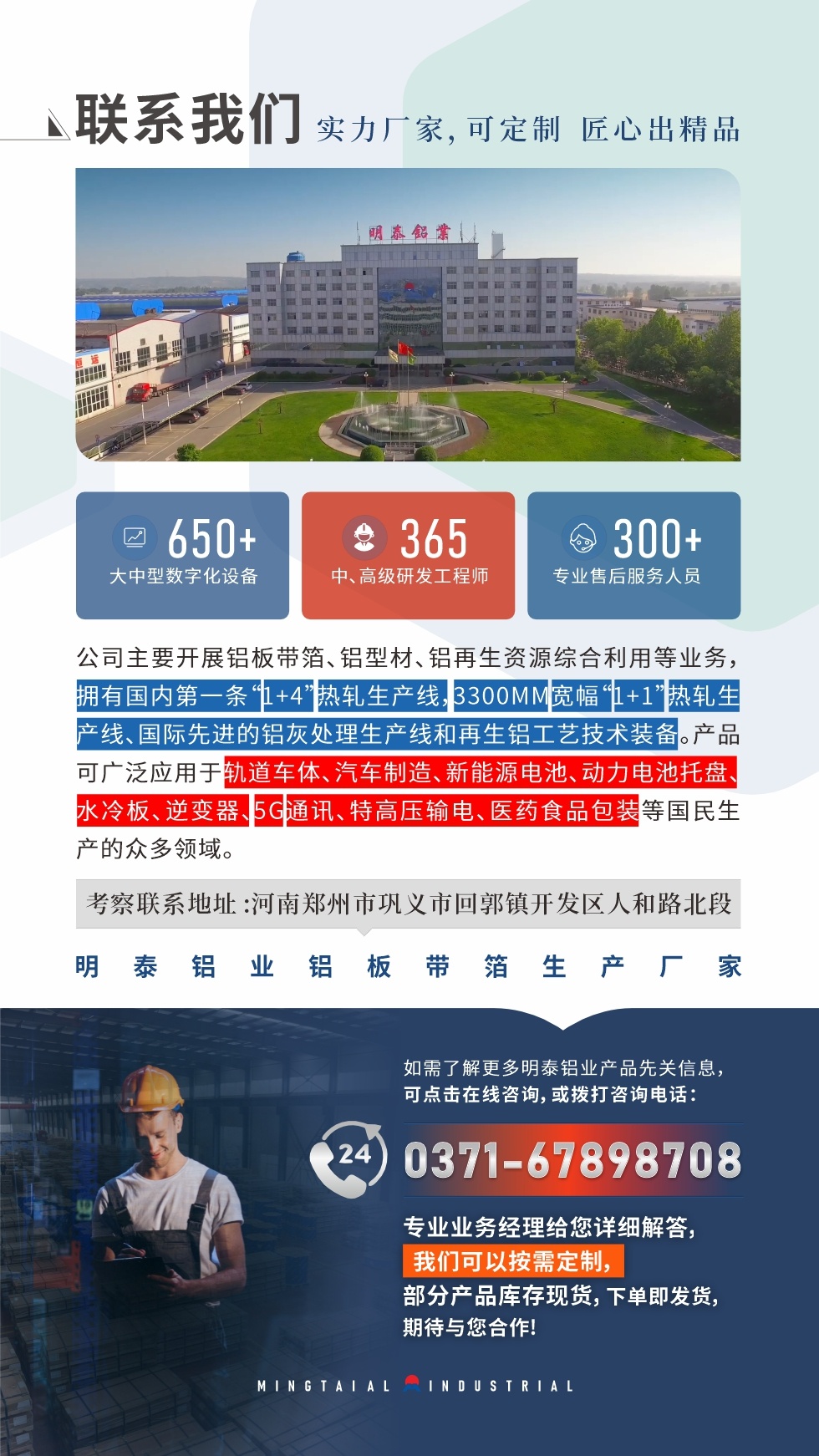 　如需了解更多明泰鋁業(yè)產(chǎn)品相關(guān)信息，可點擊在線咨詢，或撥打咨詢電話：0371-67898708，專業(yè)業(yè)務(wù)經(jīng)理給您詳細解答，我們可以按需定制，部分產(chǎn)品庫存現(xiàn)貨，下單即發(fā)貨，期待與您合作!
