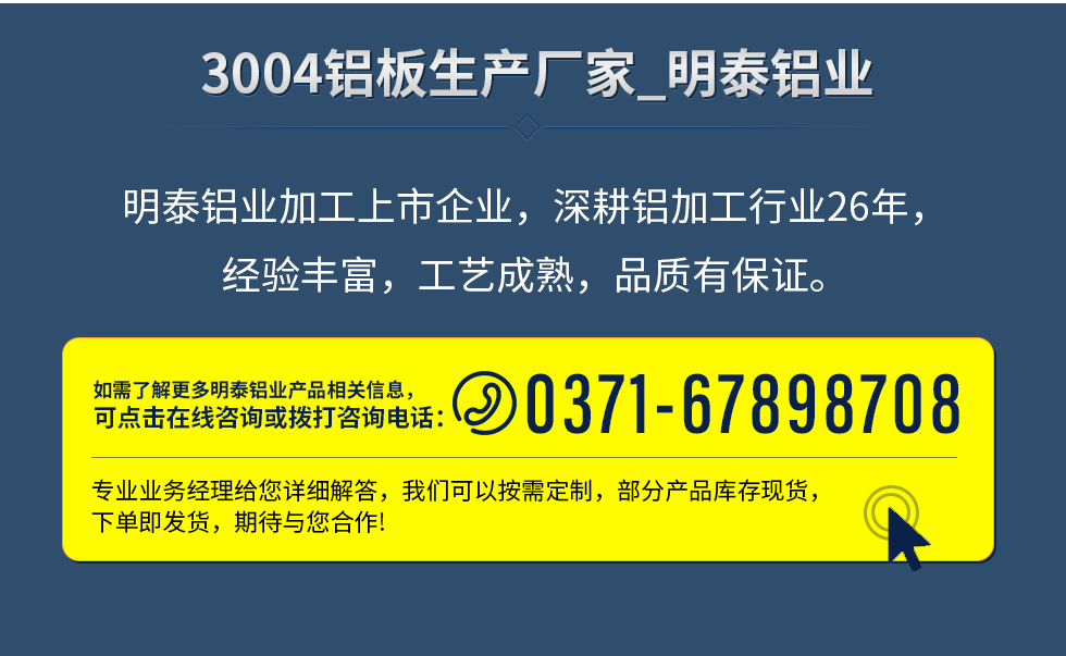 明泰鋁業(yè)加工上市企業(yè)，深耕鋁加工行業(yè)26年，經驗豐富，工藝成熟，品質有保證。
　　如需了解更多明泰鋁業(yè)更多相關信息，可點擊在線咨詢，或撥打咨詢電話：0371-67898708，專業(yè)業(yè)務經理給您詳細解答，我們可以按需定制，部分產品庫存現貨，下單即發(fā)貨，期待與您合作!