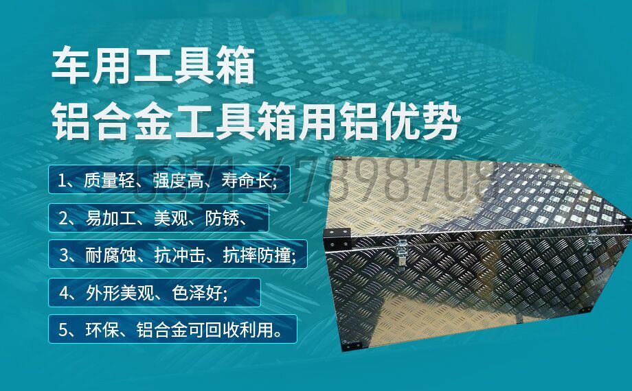 鋁合金工具箱_車用工具箱_貨車工具箱用5052|6061鋁板-型號(hào)齊全_廠家直銷 鋁合金工具箱_車用工具箱_貨車工具箱用5052|6061鋁板-型號(hào)齊全_廠家直銷