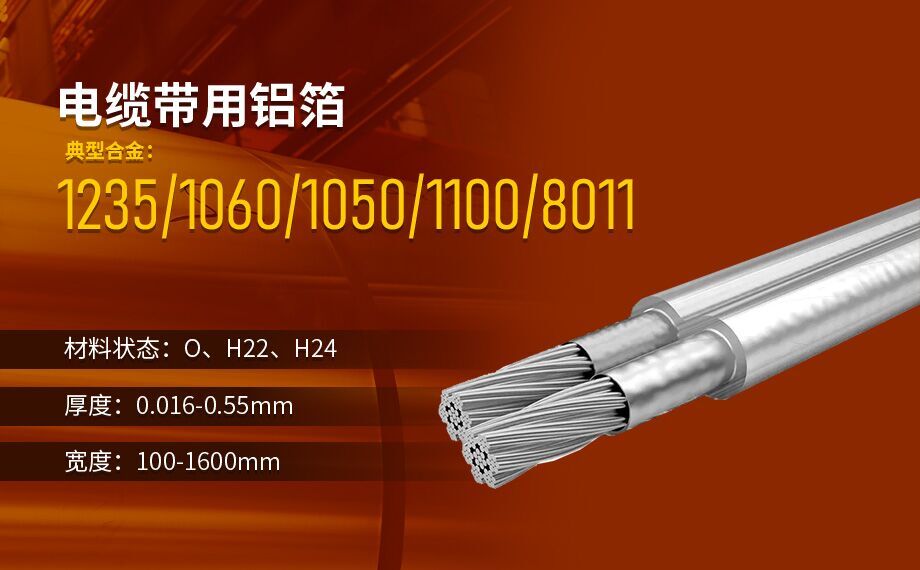 線纜屏蔽用鋁箔_電纜帶用1235/8011鋁箔廠家直銷_按需定制生產(chǎn)_源頭廠貨!